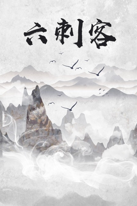 六刺客