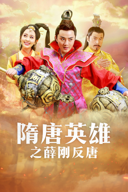 隋唐英雄之薛刚反唐 TV版