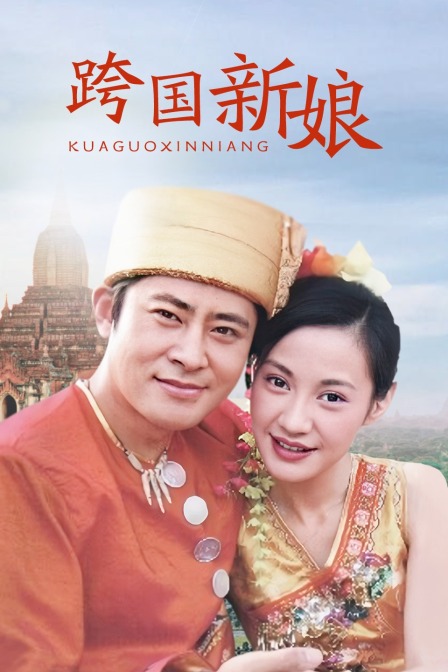 跨国新娘