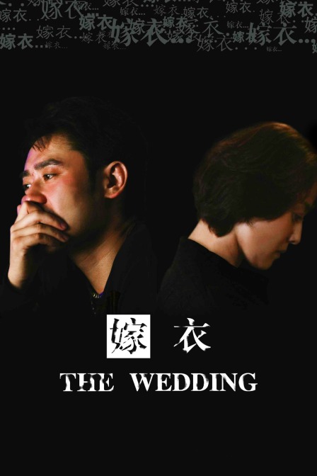 嫁衣