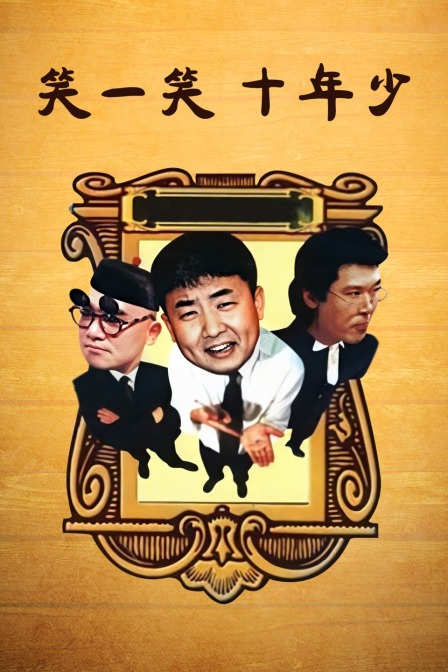 笑一笑十年少