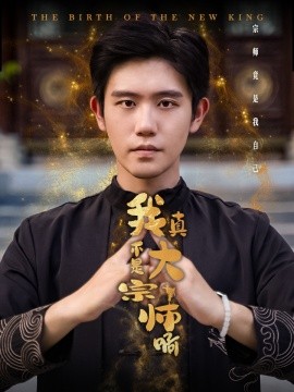 我真不是大宗师啊