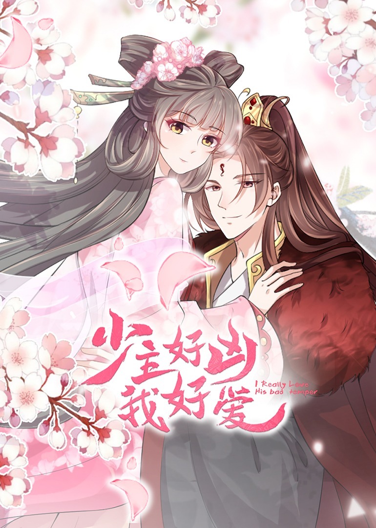 少主好凶我好爱