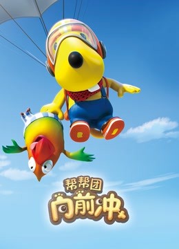 帮帮团向前冲