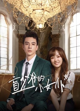 盲少爷的小女仆