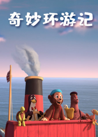 奇妙环游记