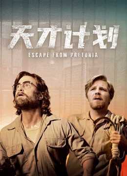 天才计划