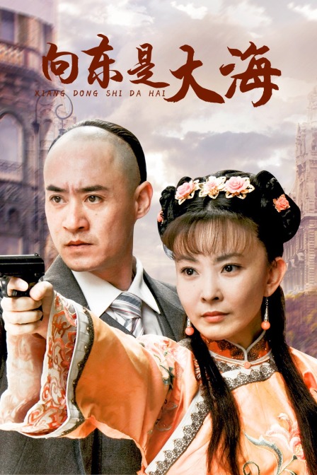 向东是大海