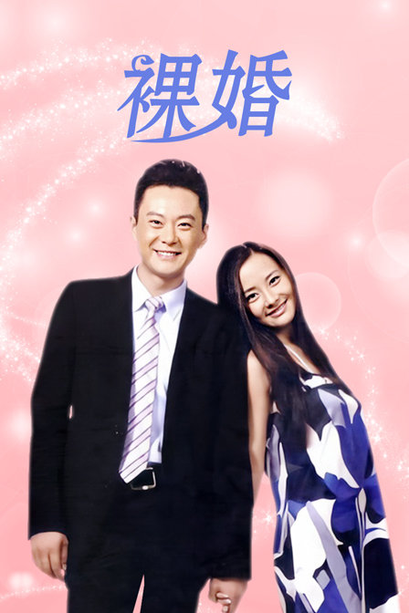 裸婚
