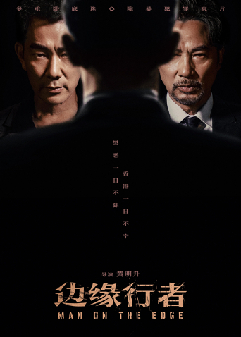 边缘行者