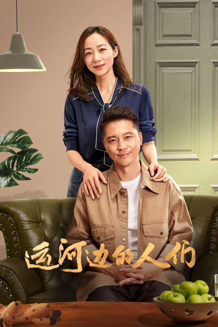 运河边的人们