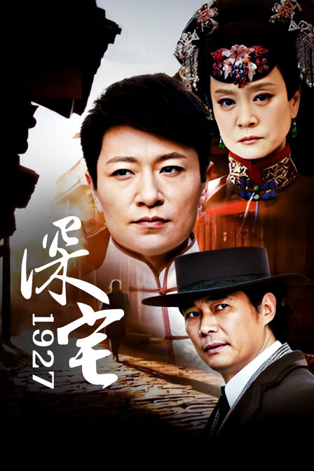 深宅1927