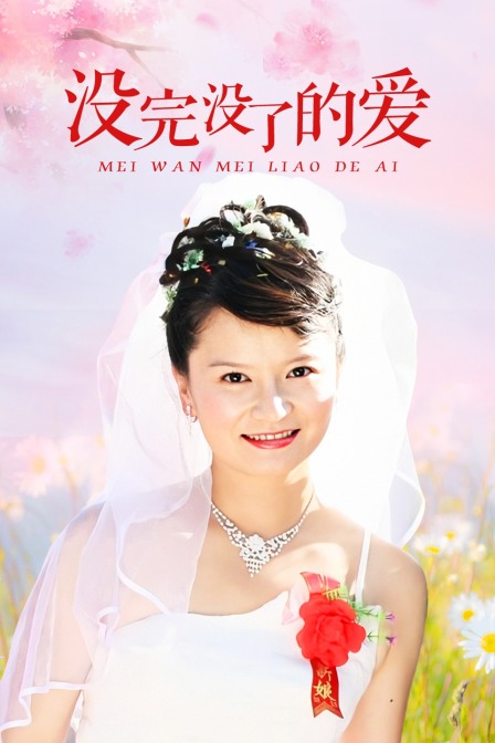 没完没了的爱