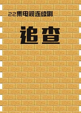 追查