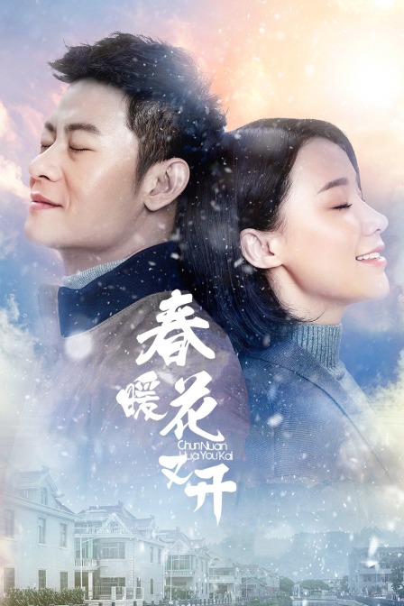 春暖花又开