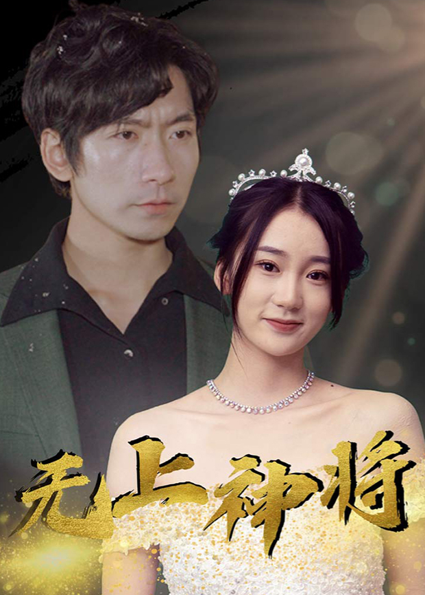 无上神将