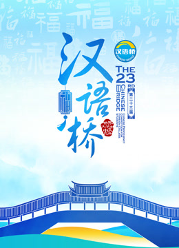 第二十三届汉语桥世界大学生普通话版比赛