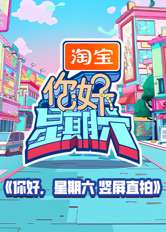 你好星期六竖屏直拍