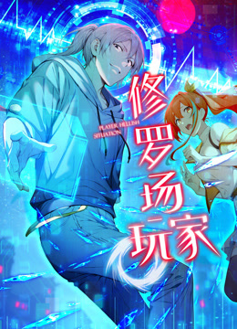 修罗场玩家动态漫画