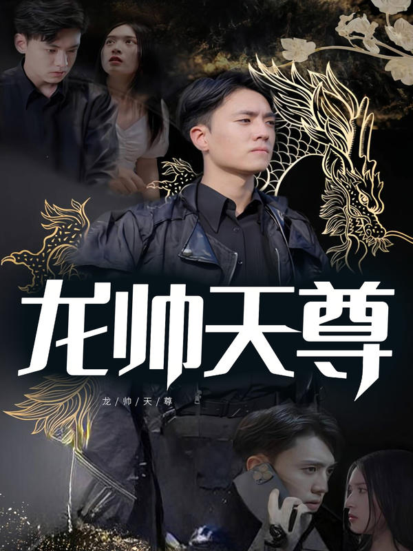 龙帅天尊