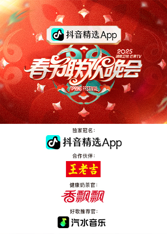 2025湖南卫视芒果T第五季春节联欢晚会
