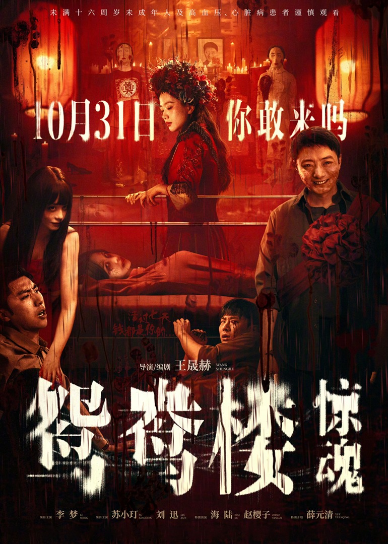 鸳鸯楼惊魂