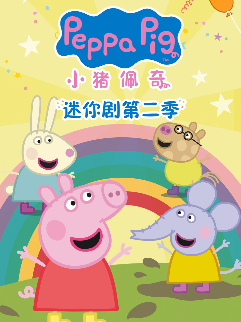 小猪佩奇迷你剧第二季普通话版配音