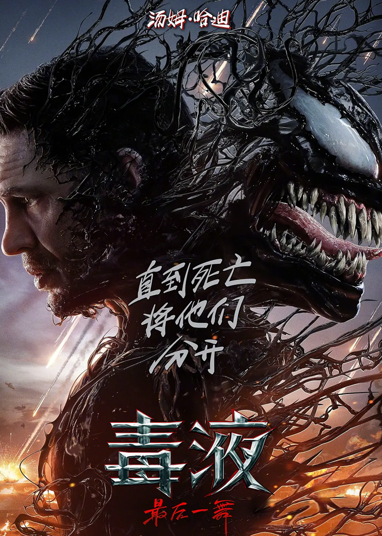 毒液最后一舞