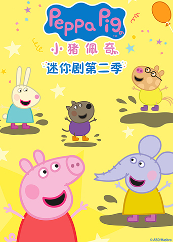 小猪佩奇迷你剧第二季英语版