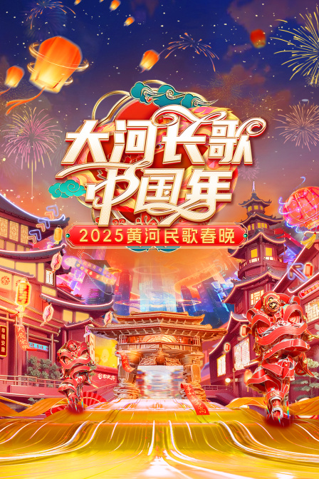 大河长歌中国年黄河民歌春晚2025