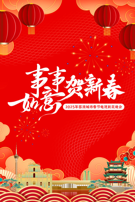 事事如意贺新春蓉澳城市春晚2025