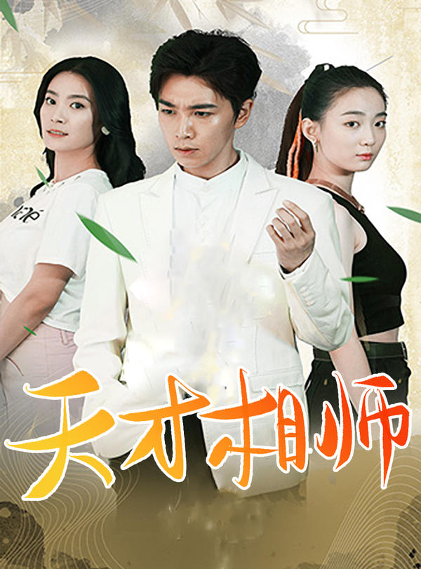 天才相师