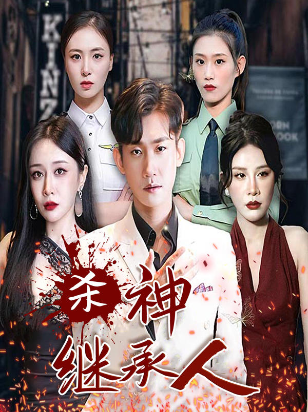 杀神继承人