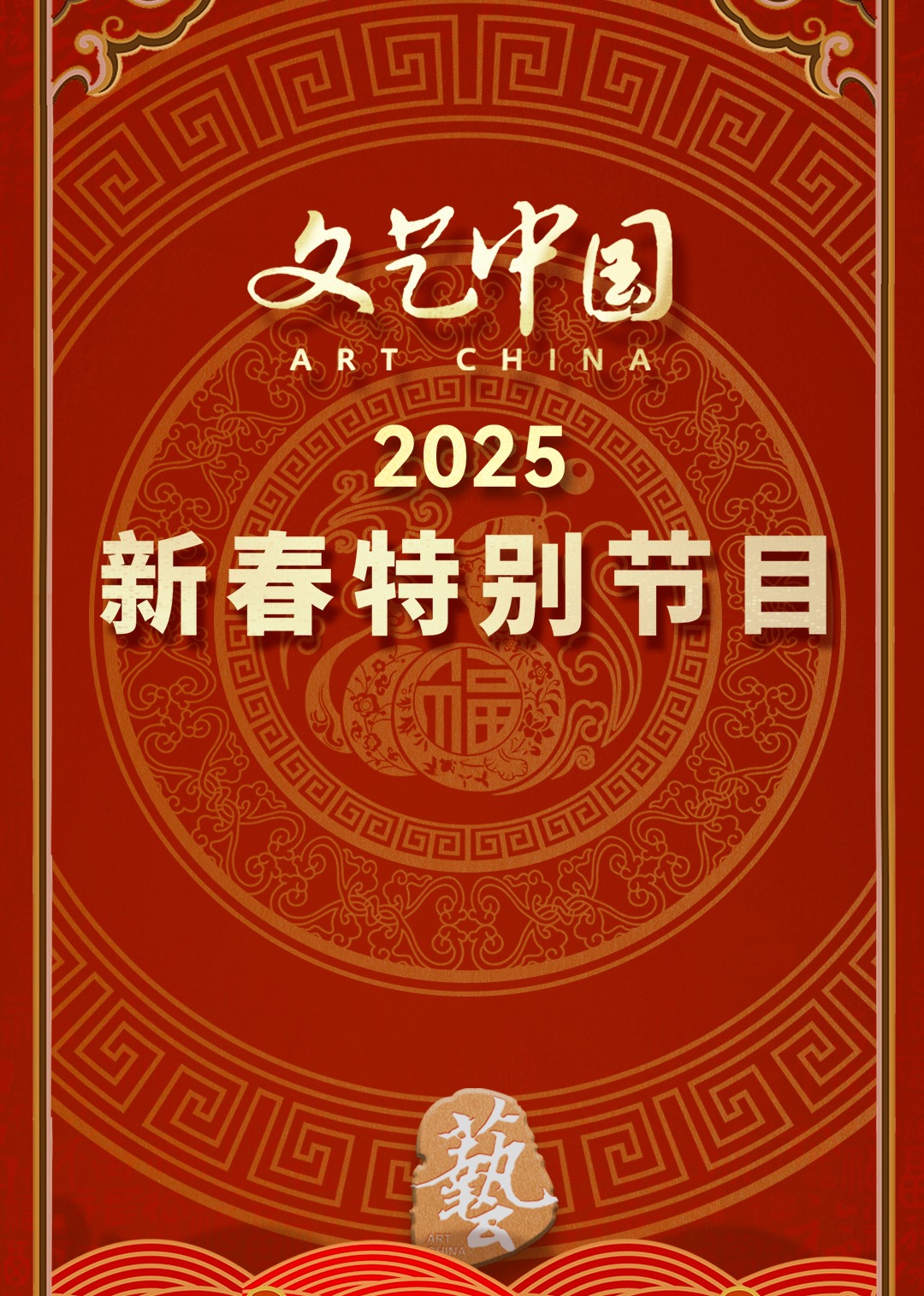 文艺中国2025年新春特别节目