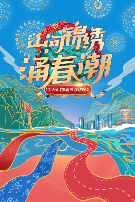 山河锦绣涌春潮山东春节联欢晚会2025