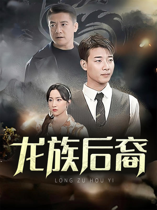 龙族后裔