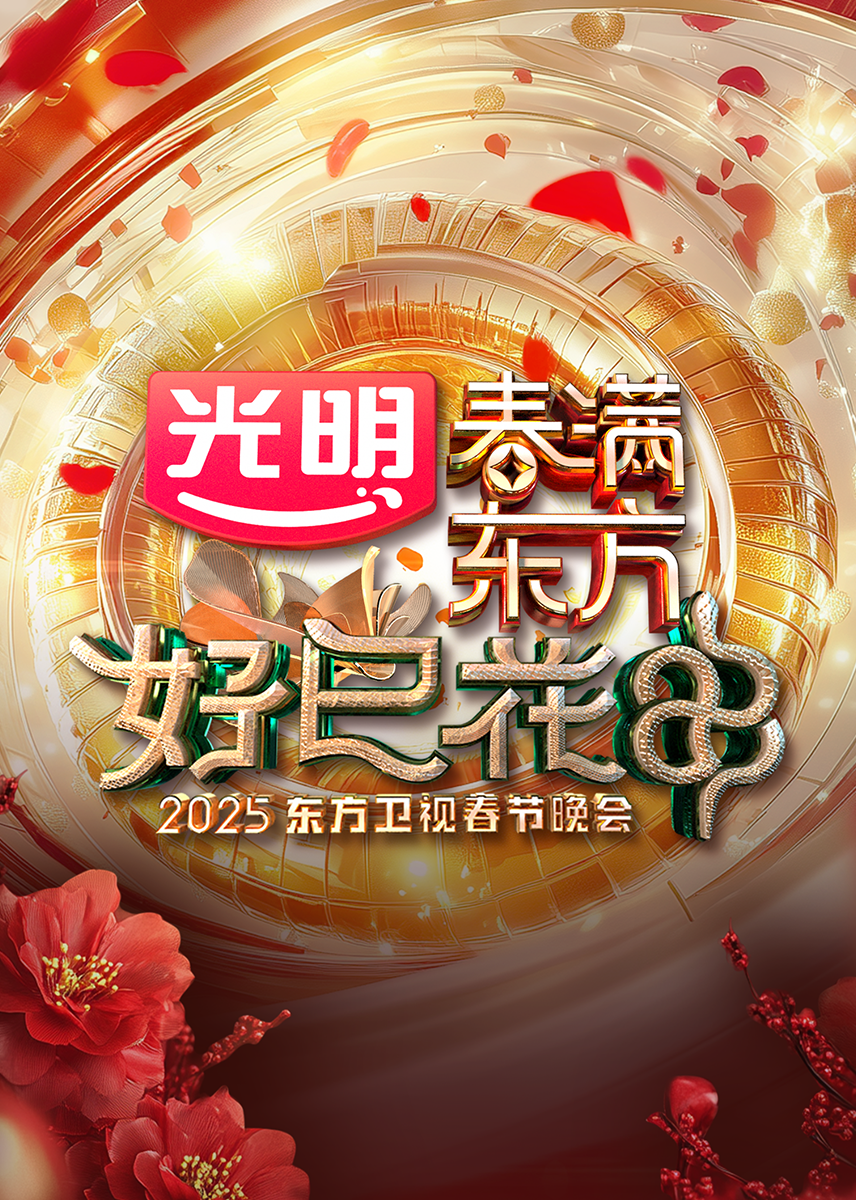 春满东方好巳花申2025东方卫视春节晚会