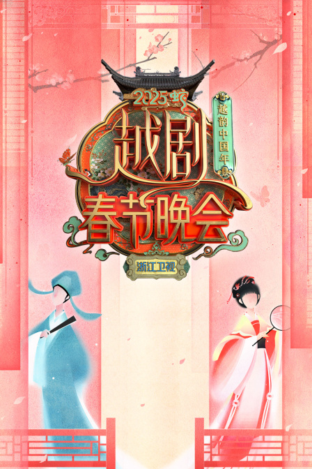 越韵中国年浙江卫视越剧春晚2025