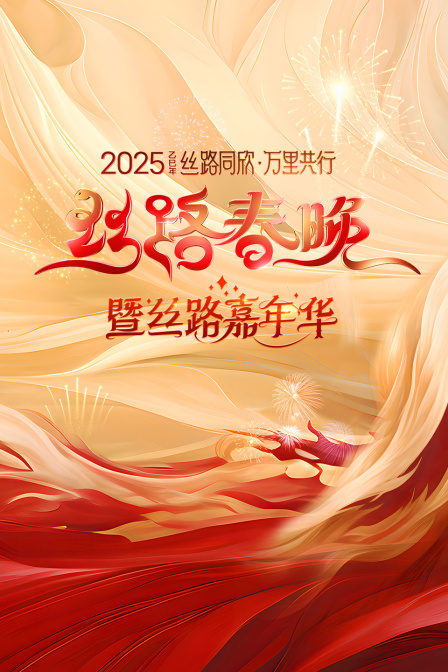 丝路同欣万里共行丝路春晚2025