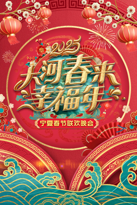 大河春来幸福年宁夏春节联欢会2025