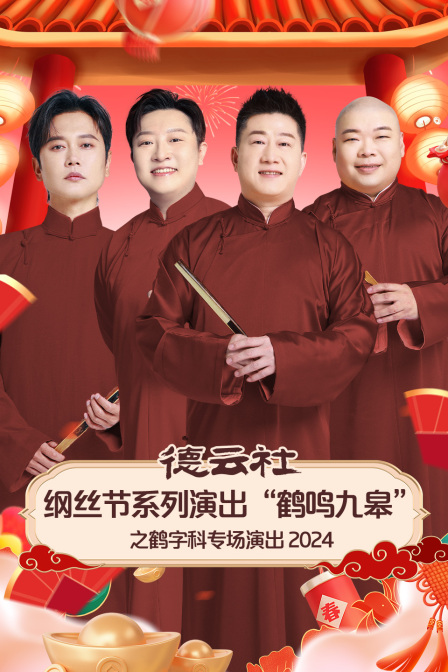 德云社纲丝节系列演出鹤鸣九皋之鹤字科专场演出2024