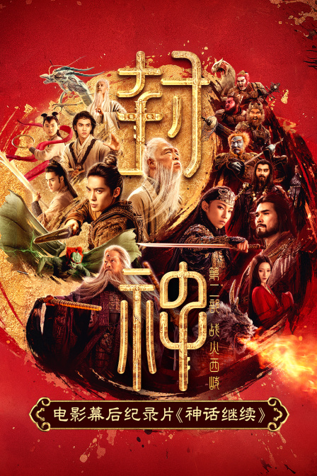 神话继续封神第二部电影幕后纪录片