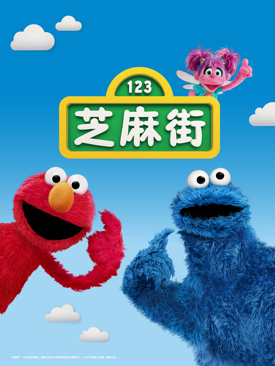 芝麻街国际版第51季普通话版配音
