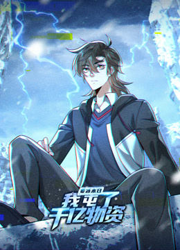 寒冰末日我屯了千亿物资动态漫画