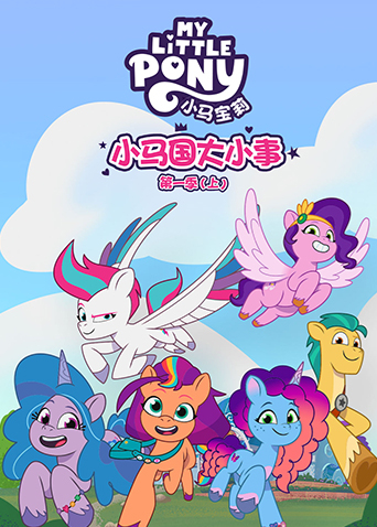 小马国大小事上