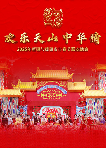 欢乐天山中华情2025年新疆与援疆省市电视春节联欢晚会