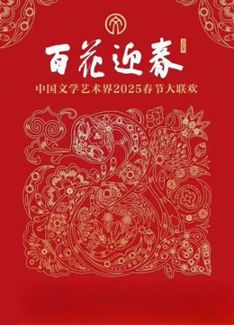 2025百花迎春文联春晚