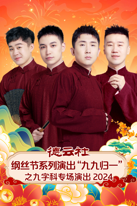 德云社纲丝节系列演出九九归一之九字科专场演出2024