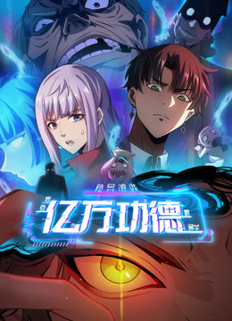 诡异游戏我靠亿万功德氪通关动态漫画