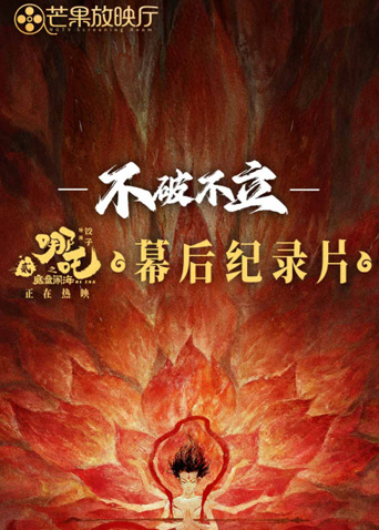 不破不立哪吒之魔童闹海幕后纪录片